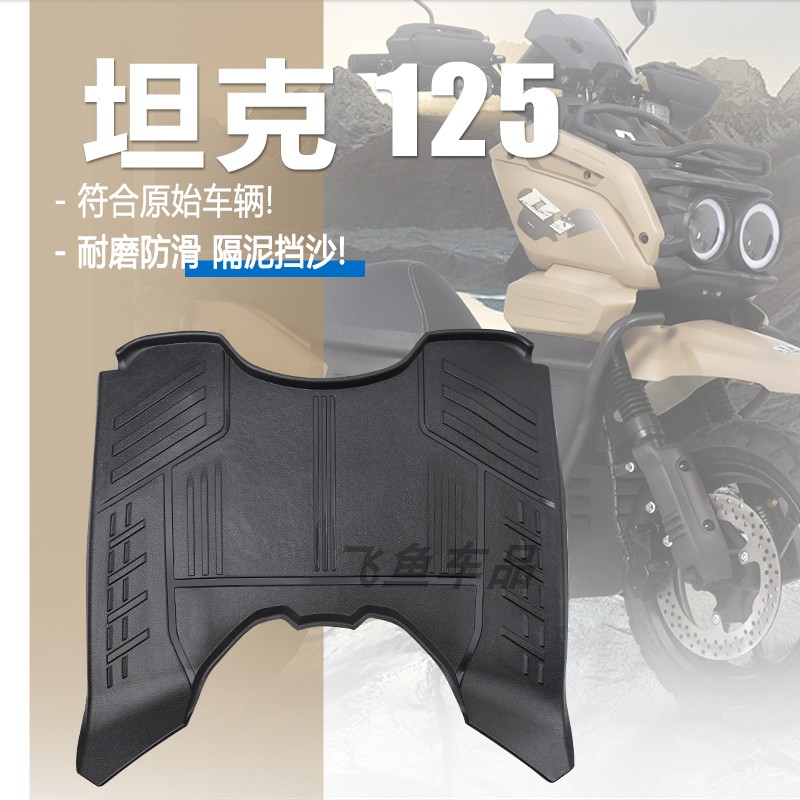 适用雅马哈坦克150CC踏板车南方125摩托车脚踏路虎十代越野车脚垫