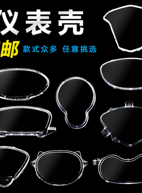 电动车仪表壳 迅鹰码表壳中沙摩托车鬼火透明罩 巧格透明仪表外壳
