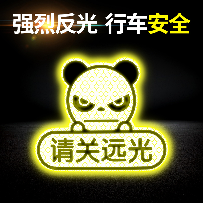 反光贴汽车专用电动车夜间尾部请关闭远光狗摩托车后备箱尾箱贴纸
