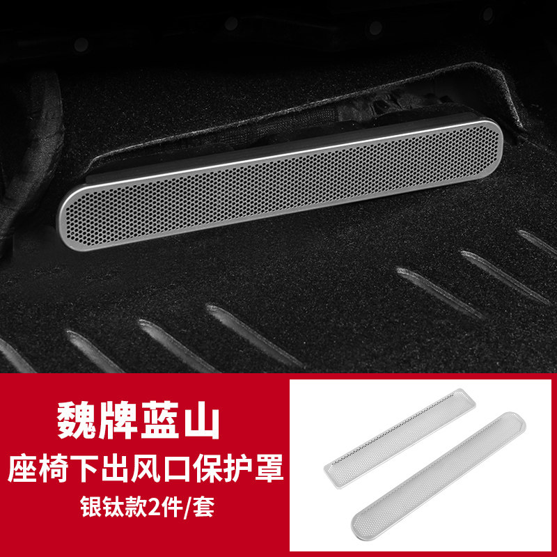 适用于魏牌蓝山座椅下出风口保护罩内饰通风口防尘罩框贴改装配件,汽车用品/电子/清洗/改装,出风口保护罩,淘宝优惠券,粉丝福利购,淘宝优惠卷