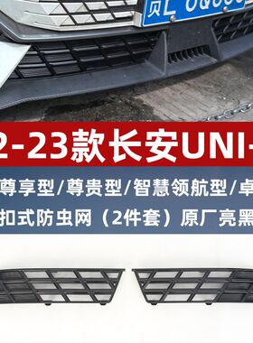 适用于22-24款长安univ防虫网中网水箱防护网UNI-V防尘网免拆改装