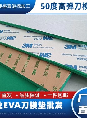 绿色50度eva泡棉 高回弹垫刀泡棉 背胶模切刀模垫 减震缓冲泡沫板