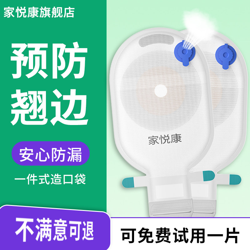 家悦康一件式造口袋排气孔防胀袋