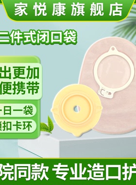 家悦康21960二件式闭口袋60卡扣一次性造口袋可匹配大便袋