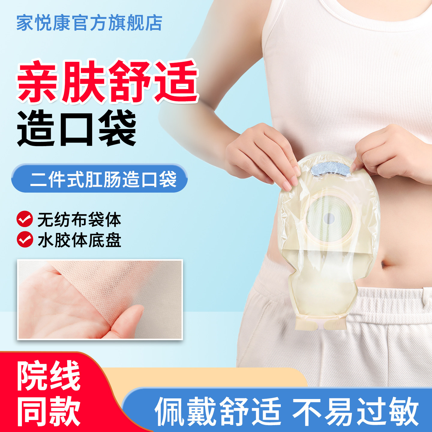 家悦康二件式造口袋底盘魔术贴