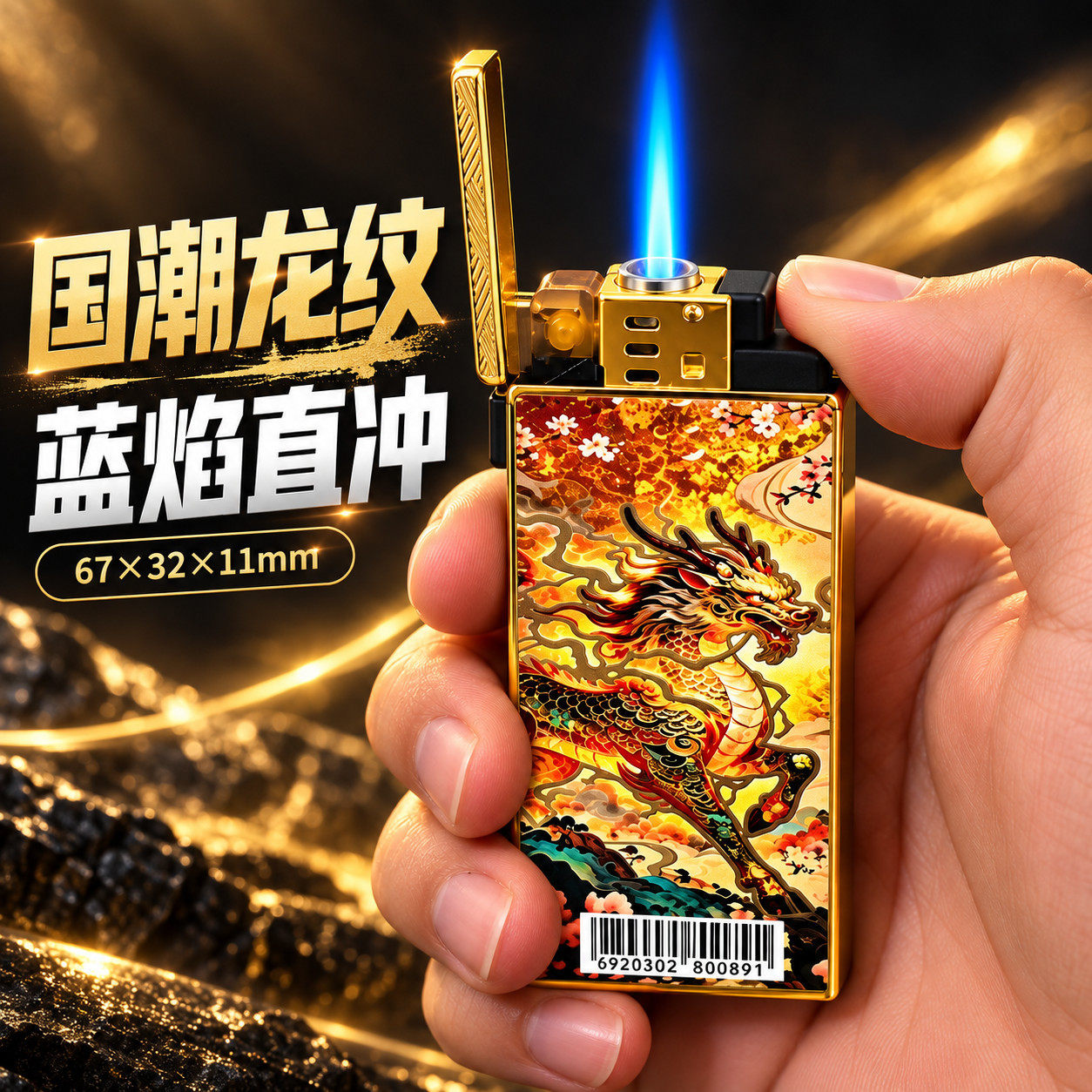 国潮龙纹反盖设计蓝焰直冲防风打火机精致便携点燃彰显独特品味