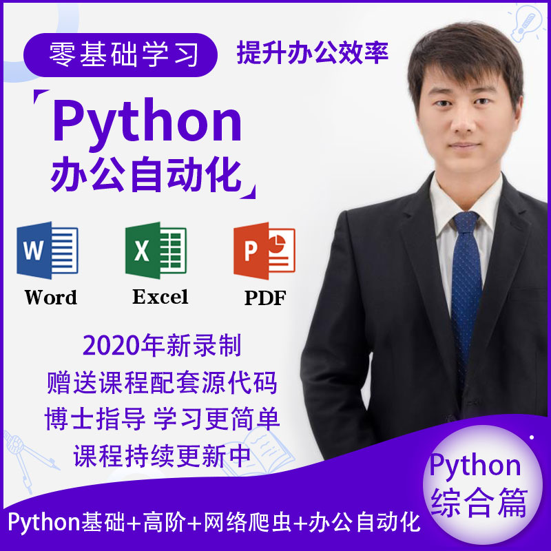 Python3编程零基础视频教程入门办公自动化处理excel程序设计课程