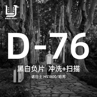 棱镜胶片D-76工艺黑白胶卷冲扫