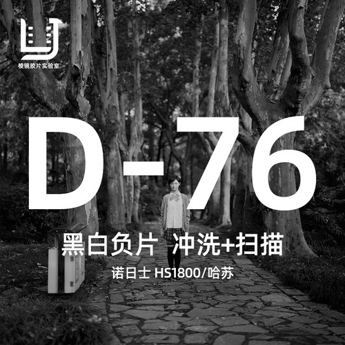 棱镜胶片D-76工艺黑白胶卷冲扫