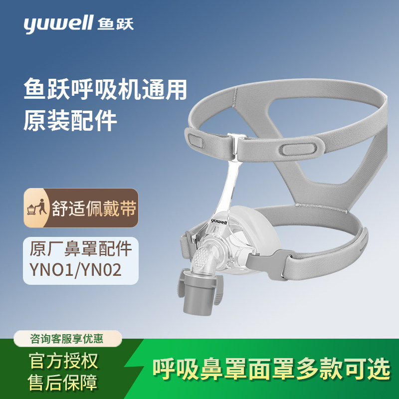 鱼跃呼吸机鼻罩YN02通用