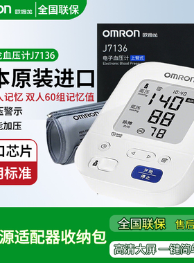 欧姆龙原装进口电子血压计J7136家用高精准测量仪机医疗臂式