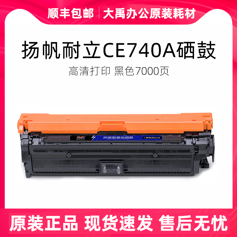 扬帆耐立CE740A黑色硒鼓适用于HP5225xh墨盒CP5220 CP5225DN粉盒 办公设备/耗材/相关服务 硒鼓/粉盒 原图主图