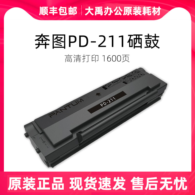 奔图(pantum)原装pd-211硒鼓适用 p2505 激光打印机墨盒碳粉盒