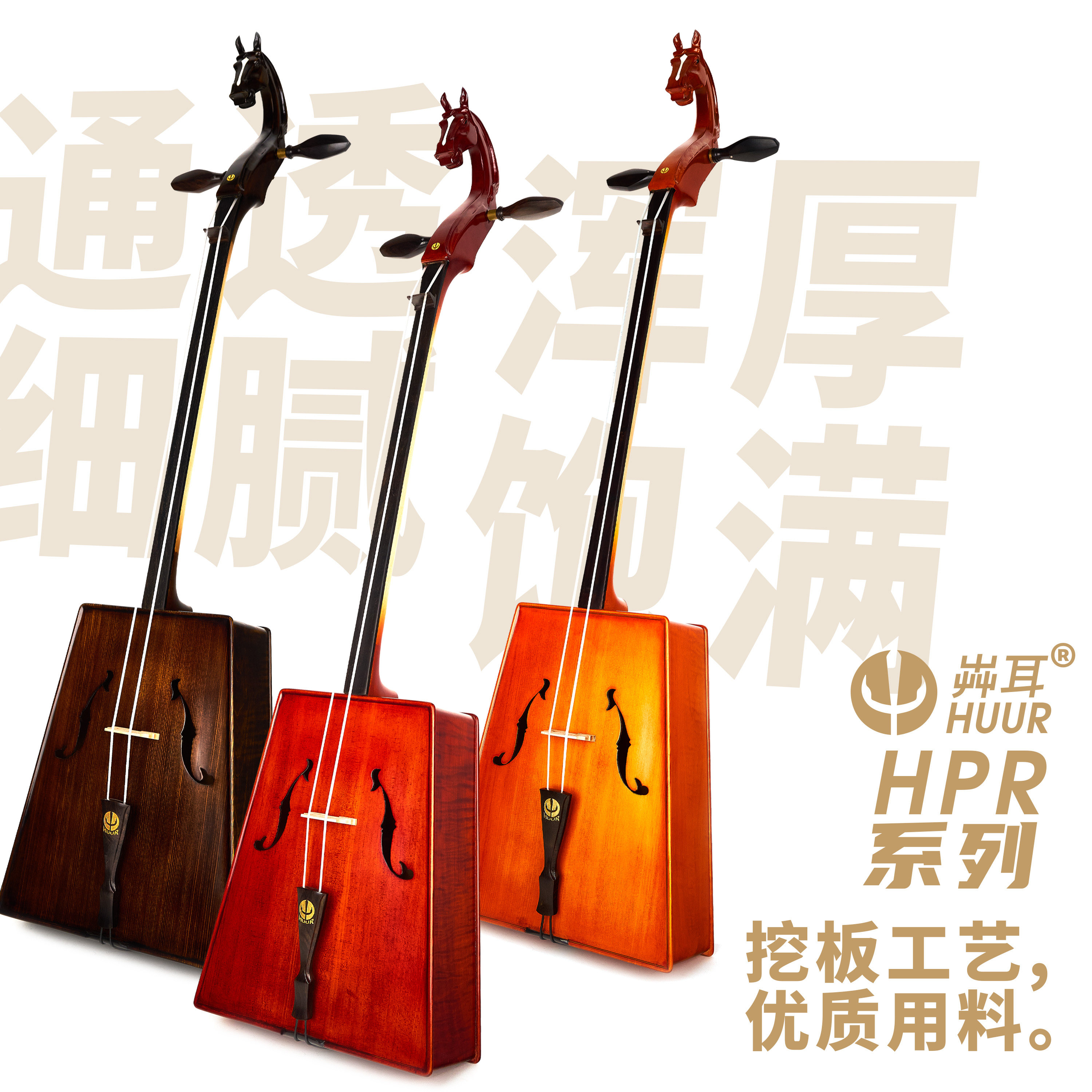 马头琴HUUR HPR系列浑厚音色挖板琴 练习演出适用 免费教学包教会
