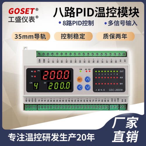 GSC-J8Z0W GSC-J840W GSC-J850W八路输入输出智能温度控制器