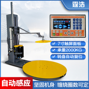 霆浩全自动缠绕膜打包机缠膜拉伸电动压顶包装大型工业缠绕机托盘