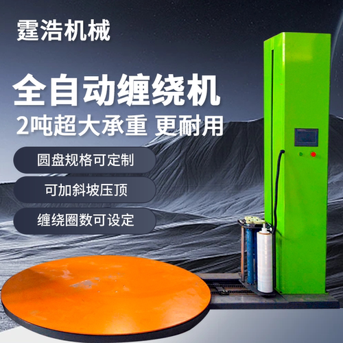 全自动缠绕膜打包机预拉伸缠膜机压顶包装机转盘围膜机托盘缠绕机