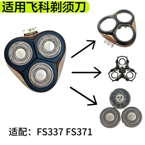 适用飞科电动剃须刀刀头FS337 371刮胡刀替换头卡门头部配件FR8
