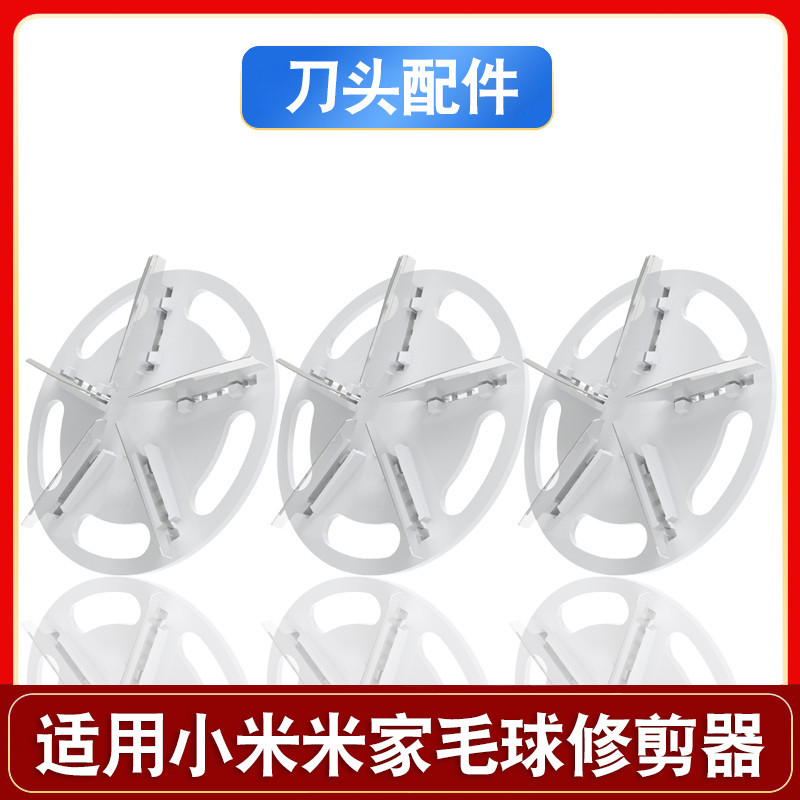 适用小米米家毛球修剪器刀片MQXJQ01KL通用刀头剃毛去球机5叶通用
