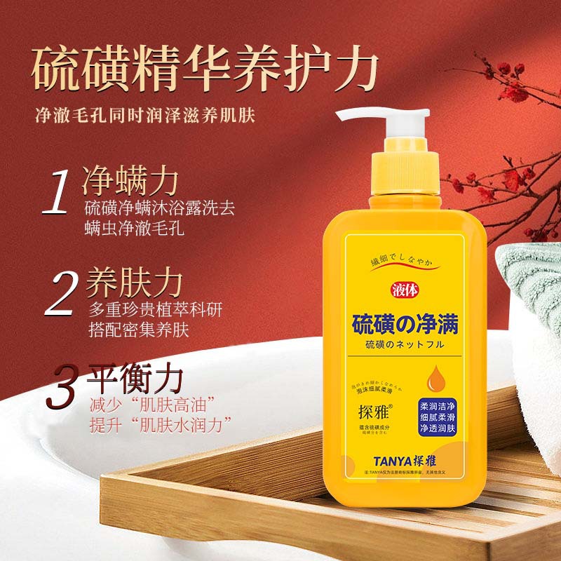 探雅硫磺除螨沐浴露液体香皂液净满沐浴乳全身清洗露菌清洁洗护