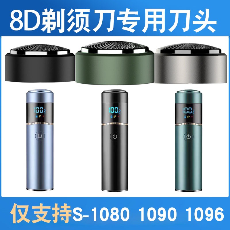 适配8D剃须刀刀头S-1080 1090 1096刀片电动刮胡子刀六叶刀网配件