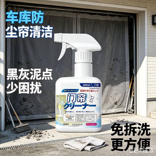 门帘清洁剂喷雾款店铺 PVC 透明软门帘去黄除垢清洗剂塑料门帘污