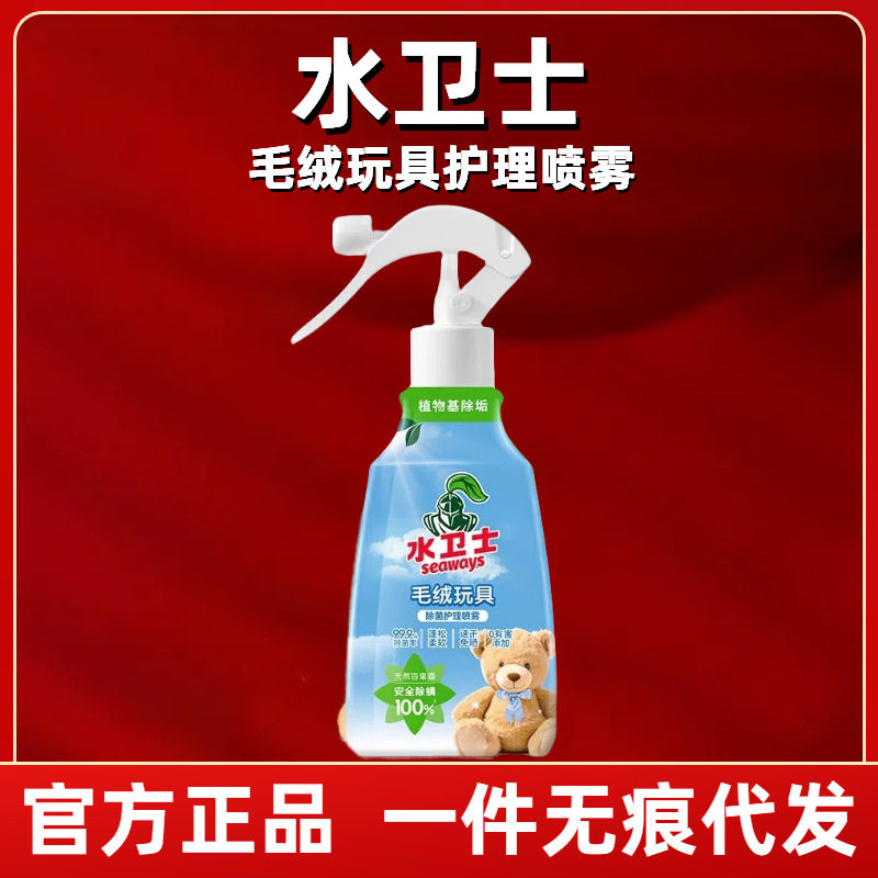 水卫士婴儿宝宝玩具消毒喷雾免水洗清洗剂毛绒清洁剂宠物儿童除菌