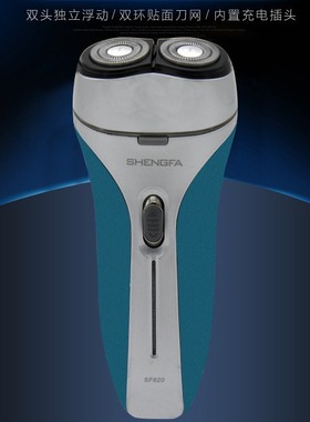 盛发双头浮动刀头SF620剃须刀充电刮胡刀充电式跑江湖胡子剃须刀