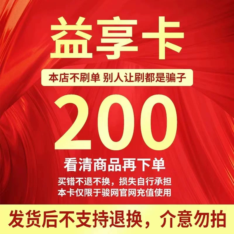 益享卡200益享卡200元官方卡密自动发卡谨防诈骗看清楚下单不退换