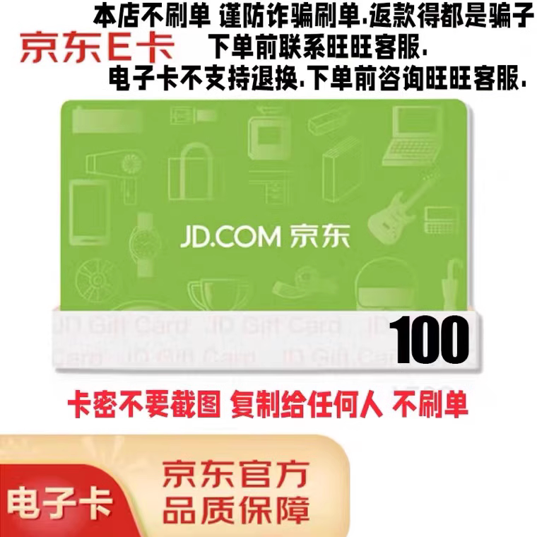 【谨防诈骗】京东E卡100元电子卡密礼品卡-自动发货高性价比高么？