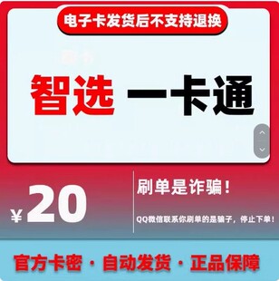 本店不刷单【智选一卡通20元】卡密智选卡20充值卡官方自动发货