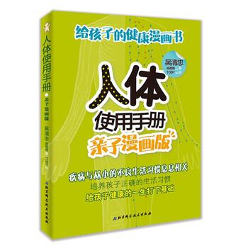 正版包邮  人体使用手册（亲子漫画版） 9787571402822 北京科学技术出版社 吴清忠 著