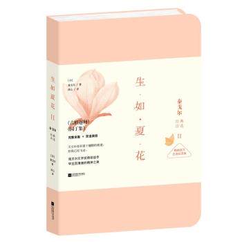 正版包邮  生如夏花2：泰戈尔经典诗选 9787539970998 [印] 泰戈尔 著,冰心 译 江苏凤凰文艺出版社