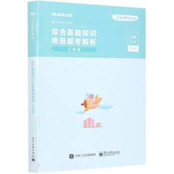 正版包邮  综合基础知识模考解析-江西省（附试卷） 9787121385650 粉笔公考 电子工业出版社