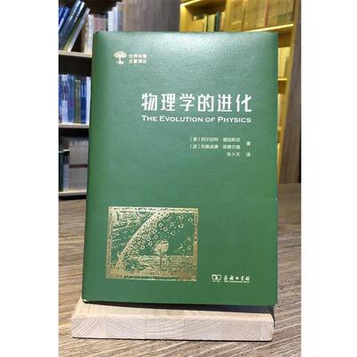 正版包邮  物理学的进化（精装） 9787100165686 商务印书馆 (美)阿尔伯特·爱因斯坦(Albert Einstein),(波)利奥波德·英费尔德(L