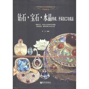 正版包邮  华丽蜕变：钻石·宝石·水晶形成，开采加工与成品 9787510448140 新世界出版社 伊记