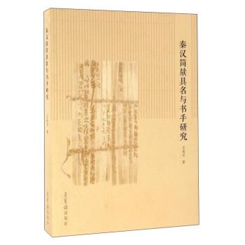 正版包邮  秦汉简牍具名与书手研究 9787500317425 荣宝斋出版社 王晓光 著