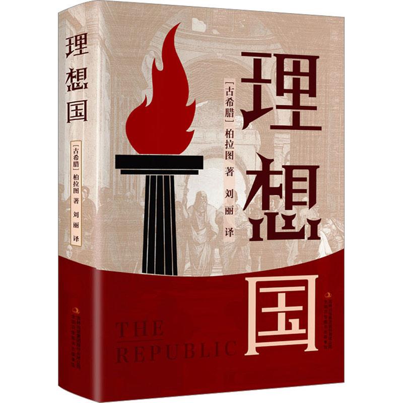 正版包邮理想国 9787573125491吉林出版集团股份有限公司[古希腊]柏拉图