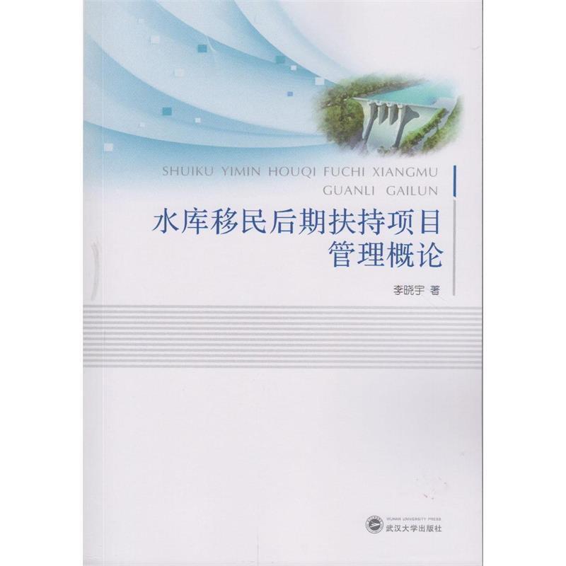 正版包邮  水库移民后期扶持项目管理概论 9787307192218 武汉大学出版社 李晓宇 著