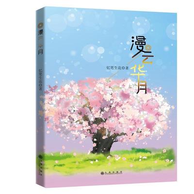 正版包邮  漫云华月 9787510885969 九州出版社 忆笔生花 著