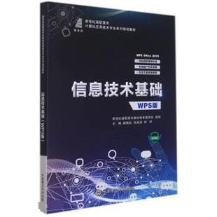 正版包邮  信息技术基础 9787568533928 疏国会,张成叔,林昕 大连理工大学出版社