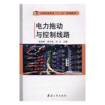 正版包邮  电力拖动与控制线路 9787518101443 兵器工业出版社 温伟雄,邵兴周,汪云 编