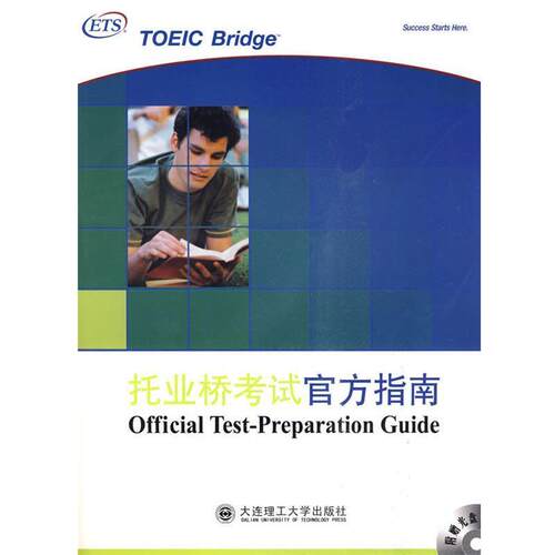 正版包邮  托业桥考试官方指南 9787561148334 (美)艾什莫尔 编 大连理工大学出版社