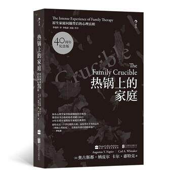 正版包邮  热锅上的家庭：原生家庭问题背后的心理真相 9787550238909 [美]奥古斯都·纳皮尔（Augustus,Y.,Napier）卡尔· 北京联