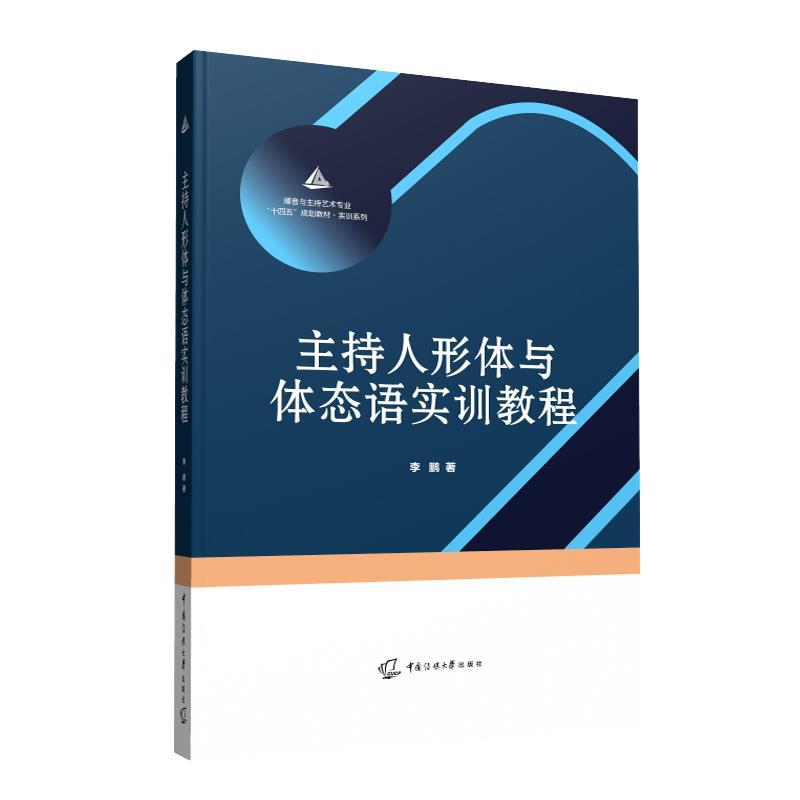 （正版包邮） 主持人形体与体态语实训教程 9787565728396 中国传媒大学出版社 李鹏