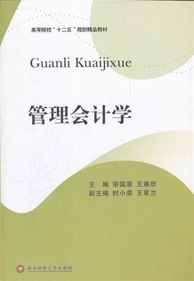 正版包邮  管理会计学 9787550405066 西南财经出版社 宗国恩,王雍欣　主编