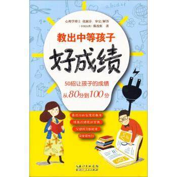 正版包邮  教出中等孩子好成绩 9787216085502 湖北人民出版社 陈孜虹, 张淑芬教出中