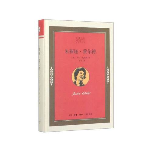 正版包邮  企鹅人生：茱莉娅·蔡尔德 9787108065438 劳拉·夏皮罗（LauraShapiro）,万可 生活·读书·新知三联书店