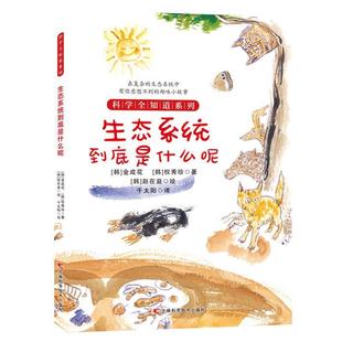 正版包邮 科学全知道系列:生态系统到底是什么呢 9787557850524 吉林科学技术出版社 金成花,权秀珍
