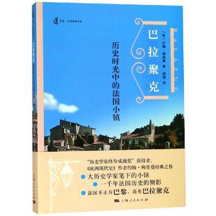 正版包邮  巴拉聚克 历史时光中的法国小镇 9787208151642 [美]约翰·梅里曼 著 梁镝 译 上海人民出版社